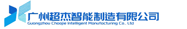 超杰智能